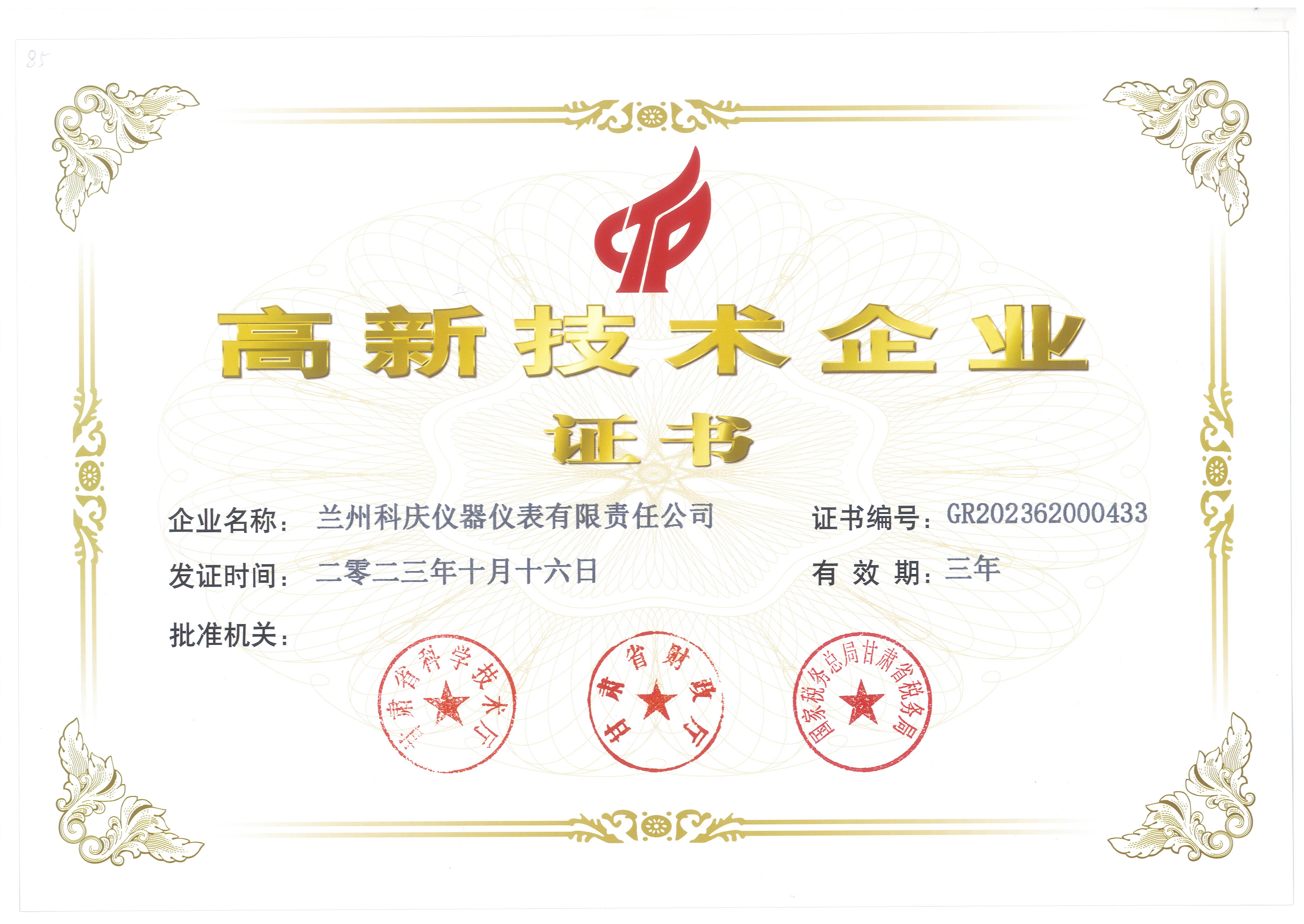 高新技术企业证书
