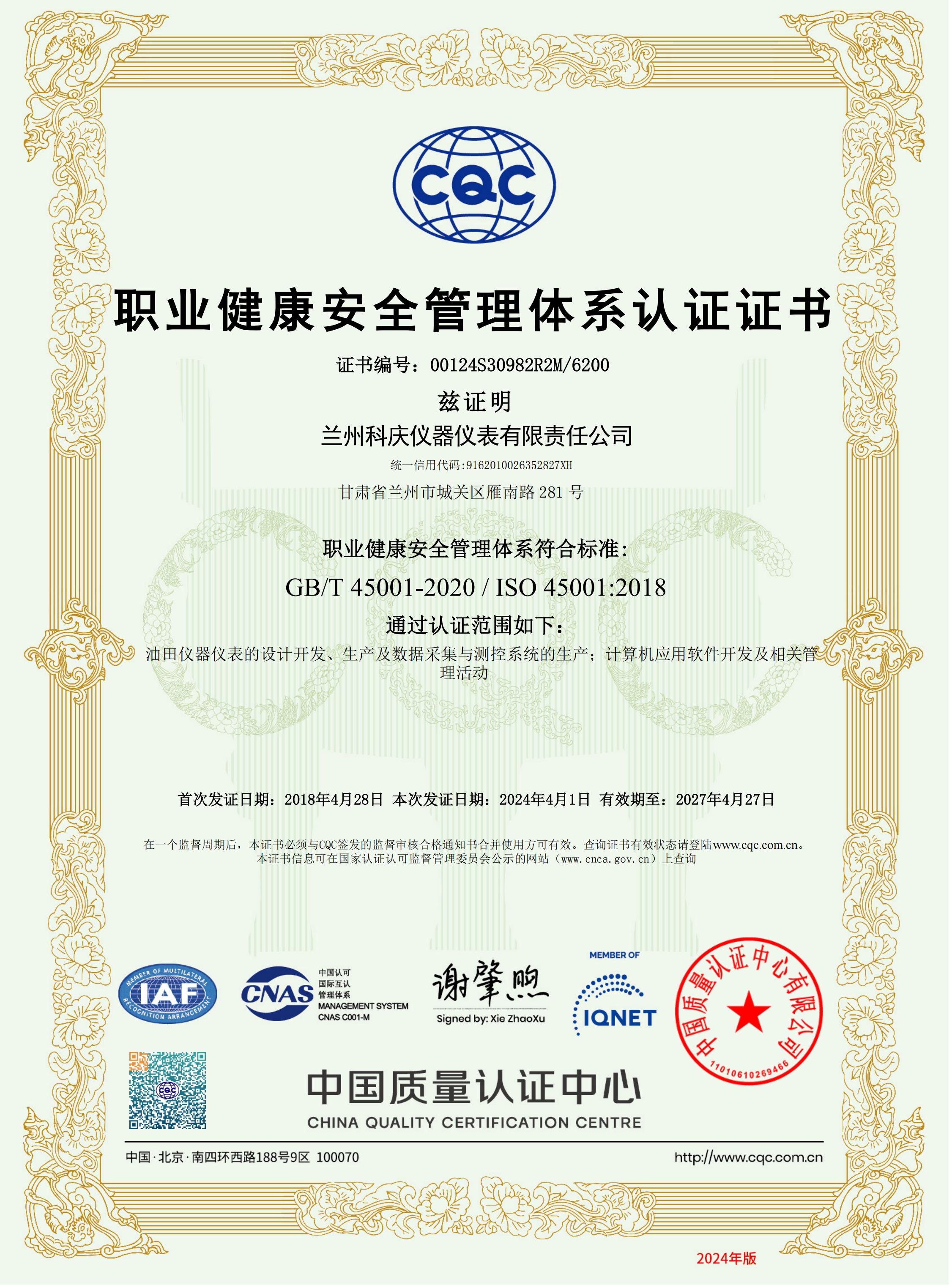 职业健康安全管理体系认证证书